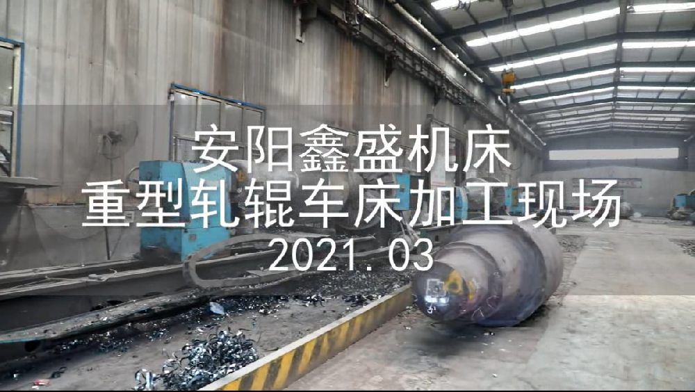 安陽(yáng)鑫盛機(jī)床股份有限公司重型軋輥試車