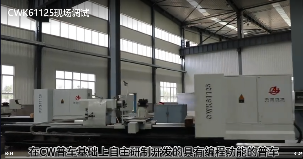 安陽鑫盛機(jī)床股份有限公司CWK61125現(xiàn)場調(diào)試