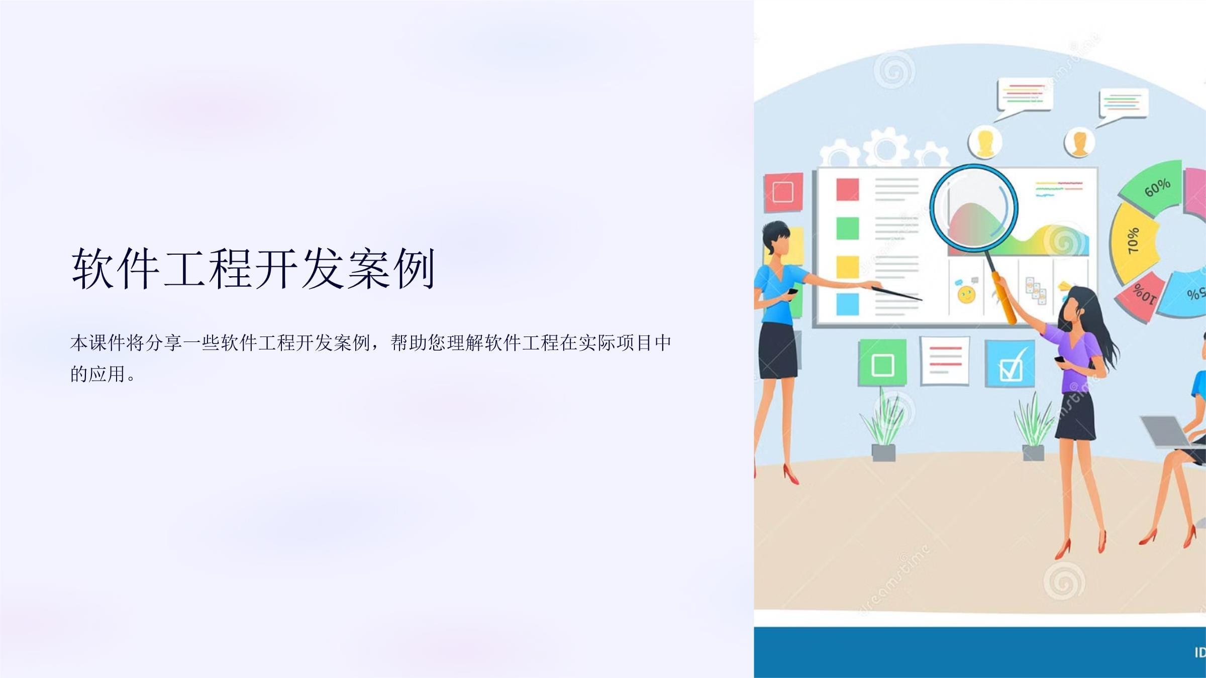 《軟件工程開(kāi)發(fā)案例》課件 從理論到實(shí)踐的廣告設(shè)計(jì)應(yīng)用